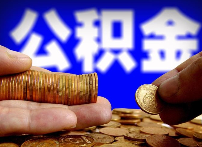 灌南离开一个城市公积金可以全取出来吗（离开一座城市公积金）